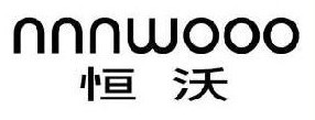 恒沃 NNNWOO0