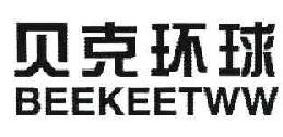 贝克环球 BEEKEETWW