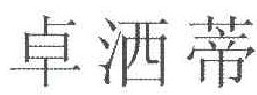 卓洒蒂