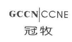 冠牧 GCCNCCNE