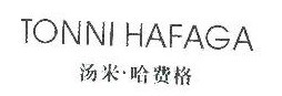 汤米哈费格TONNIHAFAGA