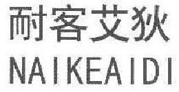 耐客艾狄