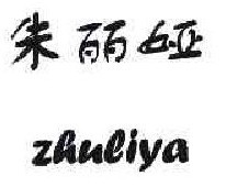 朱丽娅