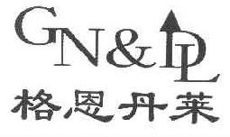 格恩丹莱GN&DL