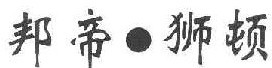 邦帝狮顿