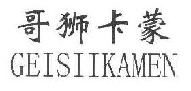 哥狮卡蒙 GEISIIKAMEN