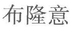 布隆意