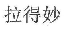 拉得妙