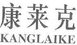 康莱克