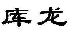库龙
