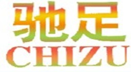 驰足