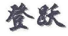登跃