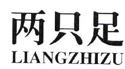 两只足