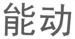 能动