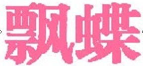 飘蝶