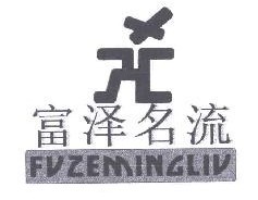 富泽名流