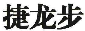 捷龙步