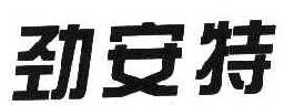 劲安特