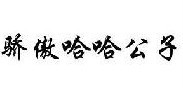 骄傲哈哈公子