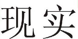 现实