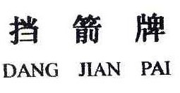 挡箭牌
