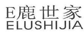 E鹿世家 ELUSHIJIA
