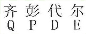 齐彭代尔 QPDE