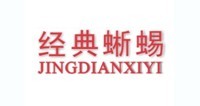 经典蜥蜴