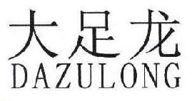 大足龙