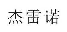 杰雷诺