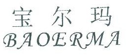 宝尔玛