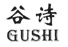 谷诗