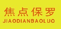 焦点保罗