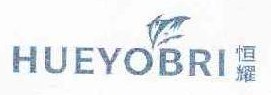 恒耀 HUEYOBRI