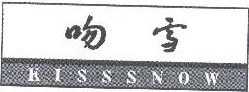 吻雪 KISSNOW