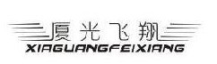 厦光飞翔
