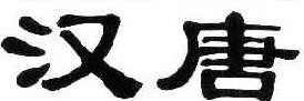 汉唐