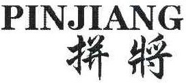 拼将