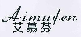 艾慕芬