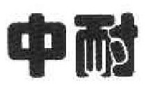 中耐 