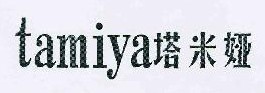 塔米娅