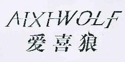 爱喜狼 AIXIWOLF