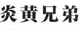 炎黄兄弟