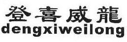 登喜威龙
