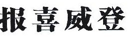 报喜威登
