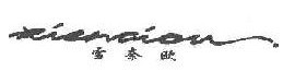 雪奈欧 XUE NAI OU