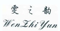 雯之韵