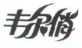 丰尔俏