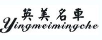 英美名车