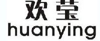 欢莹